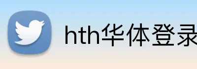 hth华体登录 logo